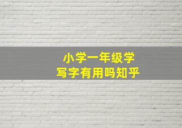 小学一年级学写字有用吗知乎