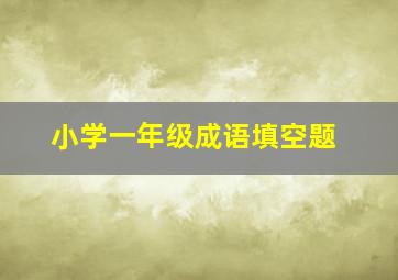 小学一年级成语填空题