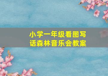 小学一年级看图写话森林音乐会教案