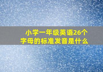 小学一年级英语26个字母的标准发音是什么