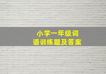 小学一年级词语训练题及答案