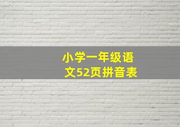 小学一年级语文52页拼音表