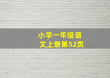 小学一年级语文上册第52页