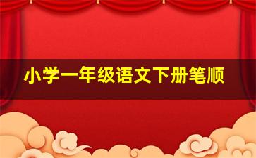 小学一年级语文下册笔顺