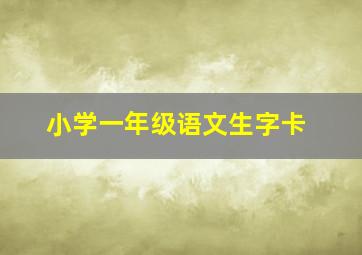 小学一年级语文生字卡