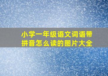 小学一年级语文词语带拼音怎么读的图片大全