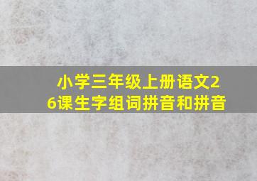 小学三年级上册语文26课生字组词拼音和拼音