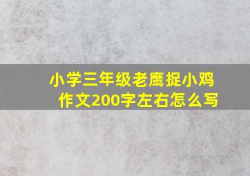 小学三年级老鹰捉小鸡作文200字左右怎么写