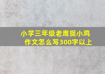 小学三年级老鹰捉小鸡作文怎么写300字以上