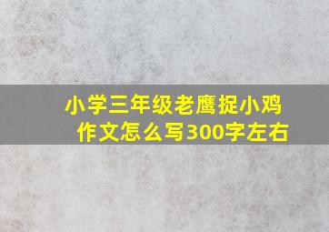 小学三年级老鹰捉小鸡作文怎么写300字左右