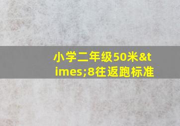 小学二年级50米×8往返跑标准