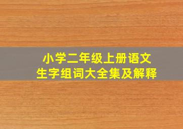 小学二年级上册语文生字组词大全集及解释