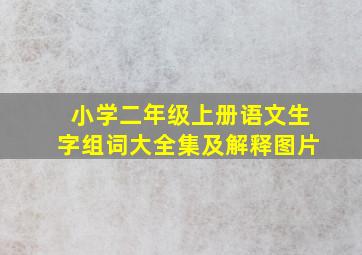 小学二年级上册语文生字组词大全集及解释图片