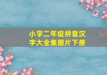 小学二年级拼音汉字大全集图片下册