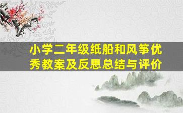 小学二年级纸船和风筝优秀教案及反思总结与评价