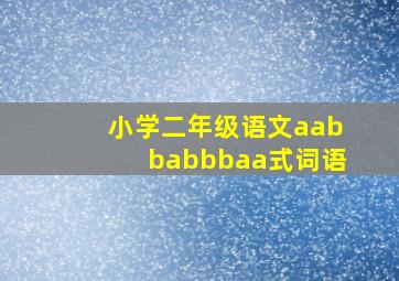 小学二年级语文aabbabbbaa式词语