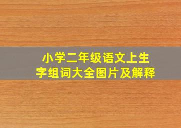 小学二年级语文上生字组词大全图片及解释