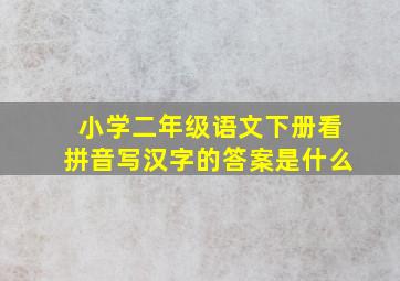 小学二年级语文下册看拼音写汉字的答案是什么