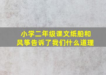 小学二年级课文纸船和风筝告诉了我们什么道理