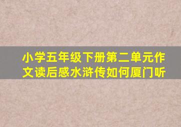 小学五年级下册第二单元作文读后感水浒传如何厦门听