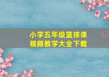 小学五年级篮球课视频教学大全下载