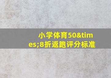 小学体育50×8折返跑评分标准