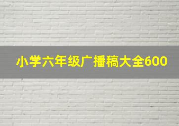 小学六年级广播稿大全600