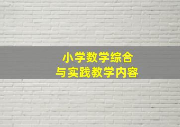 小学数学综合与实践教学内容