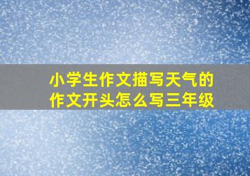 小学生作文描写天气的作文开头怎么写三年级