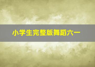 小学生完整版舞蹈六一