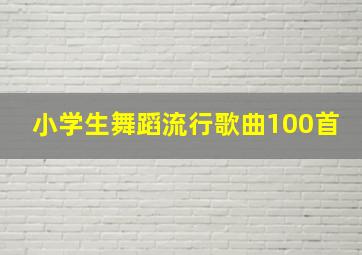 小学生舞蹈流行歌曲100首