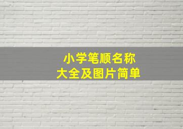 小学笔顺名称大全及图片简单