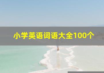 小学英语词语大全100个