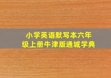 小学英语默写本六年级上册牛津版通城学典