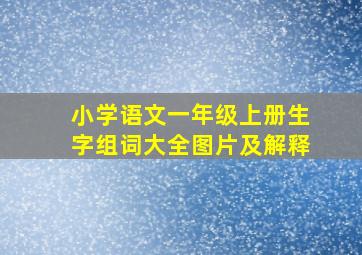 小学语文一年级上册生字组词大全图片及解释