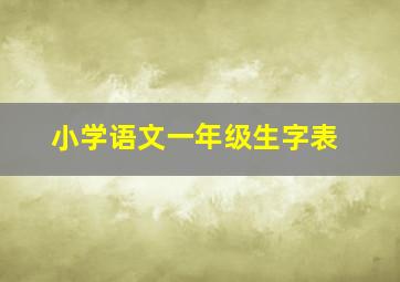 小学语文一年级生字表