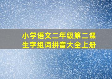 小学语文二年级第二课生字组词拼音大全上册