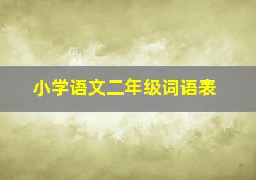 小学语文二年级词语表