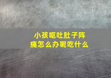 小孩呕吐肚子阵痛怎么办呢吃什么