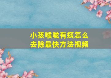 小孩喉咙有痰怎么去除最快方法视频