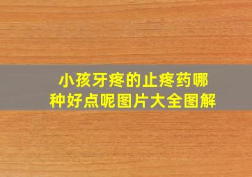 小孩牙疼的止疼药哪种好点呢图片大全图解