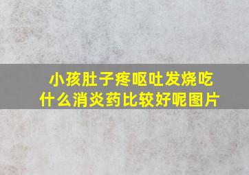 小孩肚子疼呕吐发烧吃什么消炎药比较好呢图片