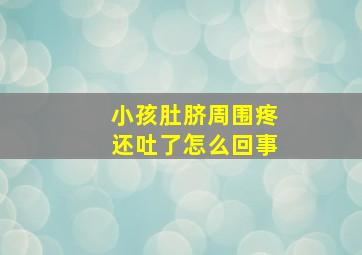 小孩肚脐周围疼还吐了怎么回事