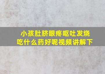 小孩肚脐眼疼呕吐发烧吃什么药好呢视频讲解下