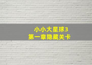 小小大星球3第一章隐藏关卡