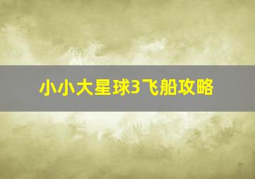 小小大星球3飞船攻略