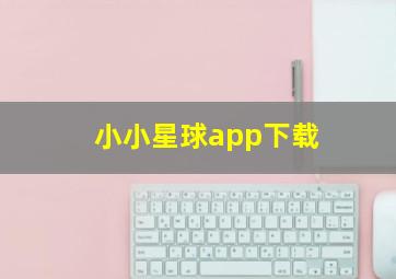 小小星球app下载