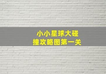 小小星球大碰撞攻略图第一关