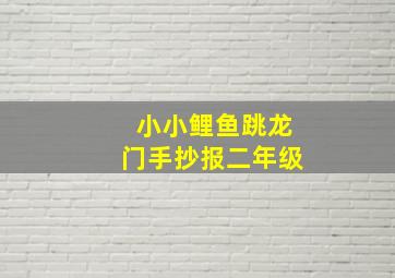 小小鲤鱼跳龙门手抄报二年级