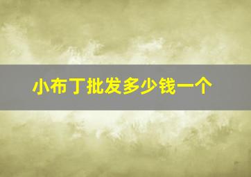 小布丁批发多少钱一个